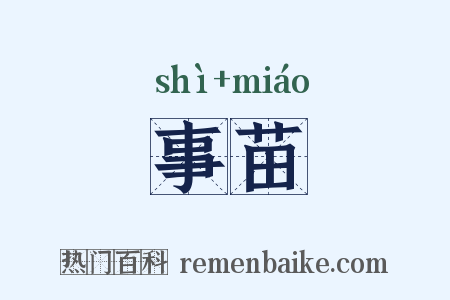 事苗是什么意思的图片